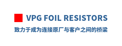VPG Foil Resistors �����ڳ�Ϊ����ԭ����ͻ�֮�������